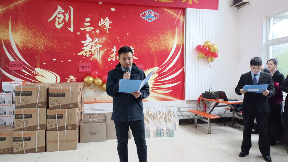 2021年度“三峰之星”表彰大會(huì)暨2022年春節(jié)福利發(fā)放活動(dòng)