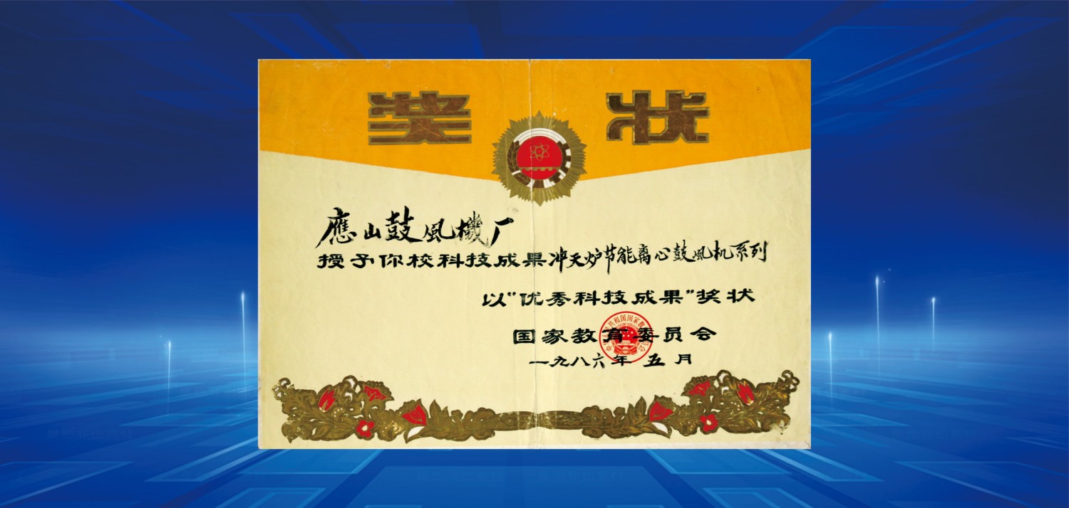 1986優(yōu)秀科技成果獎.jpg
