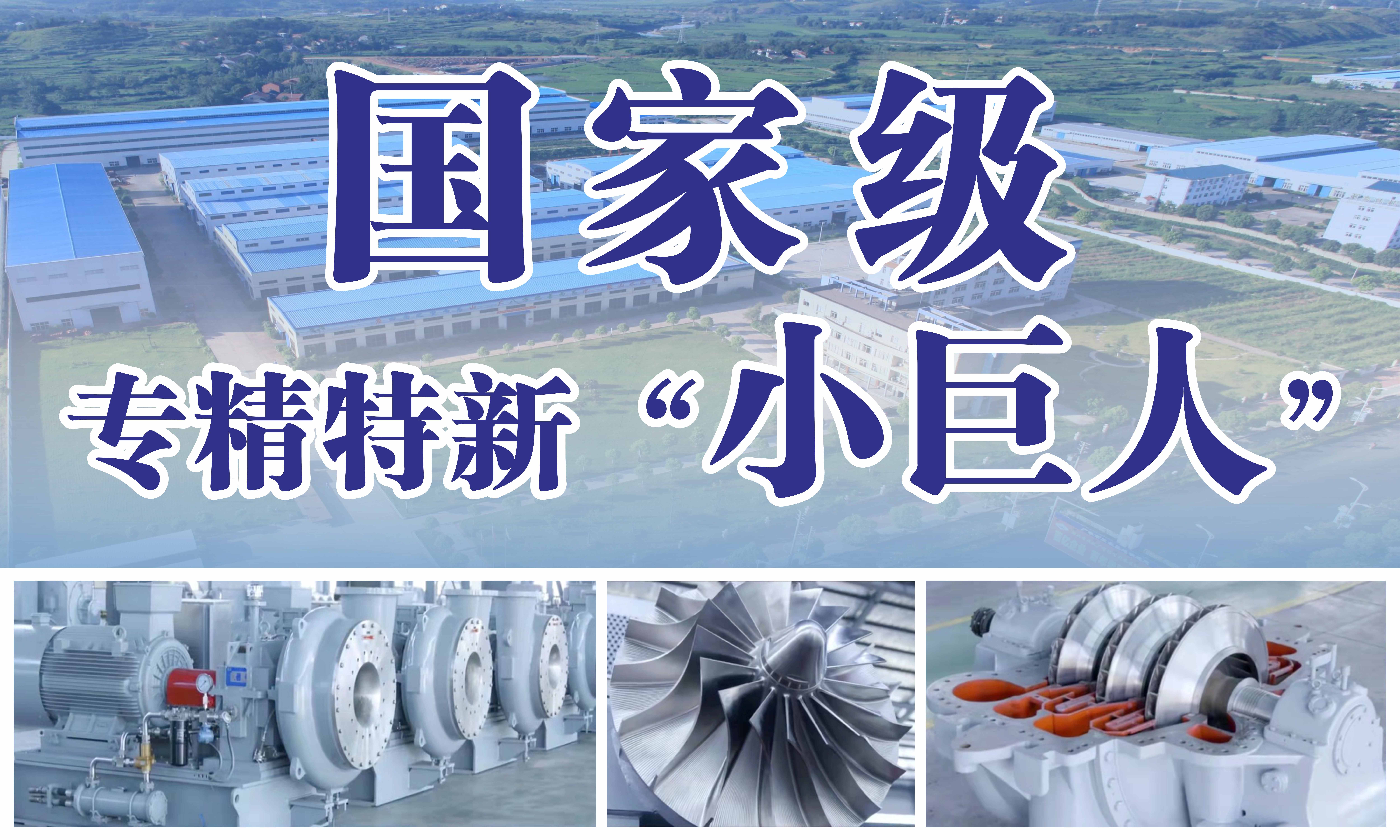 三峰透平榮獲國(guó)家工信部第二批專(zhuān)精特新“小巨人”稱(chēng)號(hào)